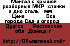 Мангал с крышей разборный МКР (стенки и дно сталь 4 мм.) › Цена ­ 16 300 - Все города Сад и огород » Другое   . Ростовская обл.,Донецк г.